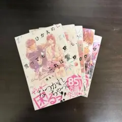 ひかえめに言っても、これは愛 1〜5セット