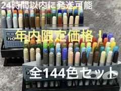 コピックチャオ　144本まとめ売り 2025年最新】コピック 144色の人気アイテム - メルカリ