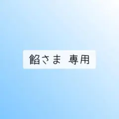 餡さま 専用⑤