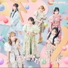 フルーツジッパー FRUITSZIPPER はちゃめちゃわちゃライフ CD 3枚