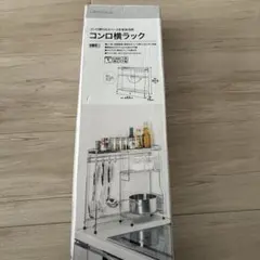 DAY Value コンロ横ラック キッチン収納のサムネイル