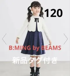 新品タグ付き女の子卒園式入学式フォーマルワンピースビーミングバイビームス120