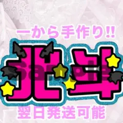 SixTONES 松村北斗　うちわ文字