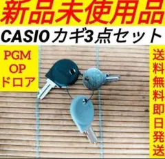 カシオレジスター　専用カギお得な全種セット　送料無料即日発送　6549123