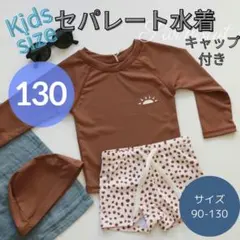 313 水着 キッズ 130 セパレート ラッシュガード 長袖 帽子