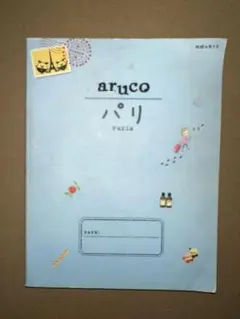 aruco パリ 旅行ガイド