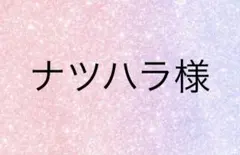 ナツハラ様