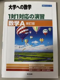 大学への数学 1対1対応の演習 数学A 新訂版