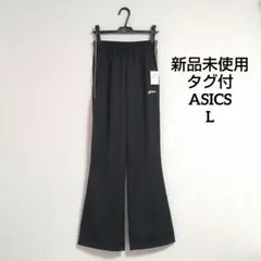 新品未使用タグ付き ASICSアシックス トレーニングパンツ ジャージ 黒 L