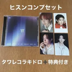 ENHYPEN 宵 通常盤 ヒスン タワレコ コンプリートセット