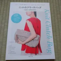 ニットのクラッチバッグ - next collection