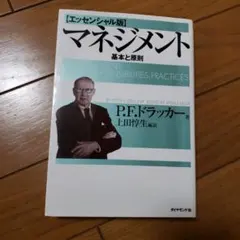 エッシェンシャル版　マネジメント 基本と原則 P.F.ドラッカー著　上田惇生