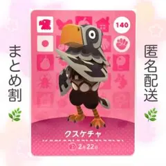 【住民】 140 クスケチャ どうぶつの森 amiiboカード