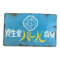 ホーロー看板 オロナイン軟膏 大塚製薬 浪花千栄子 昭和レトロ 当時物