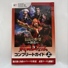 信長の野望・創造 戦国立志伝コンプリートガイド上