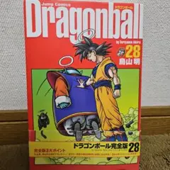 ドラゴンボール 完全版 28巻