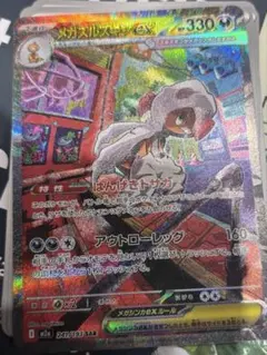 メガズルズキン ex MA SAR