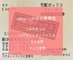 yukorin☆☆☆様専用　３点おまとめ　マグネット×３点 文字変更サイズ変更