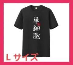 単細胞 プリント Tシャツ ブラック　ハイキュー!！ Lサイズ