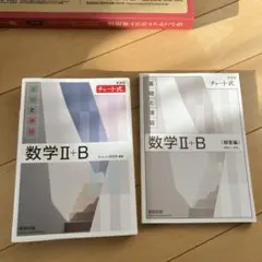 数学Ⅱ+B 解答編 チャート式