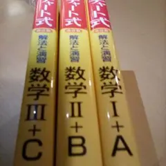 3冊【改訂版】チャート式・解法と演習「数学1+A」「数学Ⅱ+B」「数学Ⅲ+C」