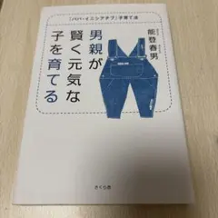 男親が賢く元気な子を育てる 「パパ・イニシアチブ」子育て法