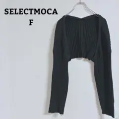 セレクトモカ　カーディガン　ボレロ　羽織　ショート丈　クロップド　リブニット　Ｆ
