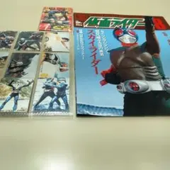 仮面ライダー スカイライダー ミニカード12枚 未開封未使用ぽち袋