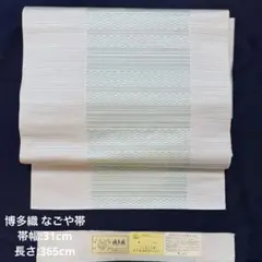 k*u様 ゆかた帯 半幅帯 粗紗 ベージュ系 西村織物 夏物（お盆までで
