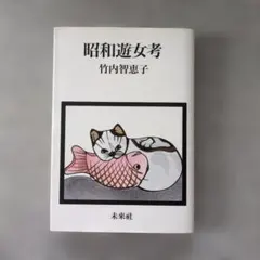 昭和遊女考 竹内智恵子 未来社