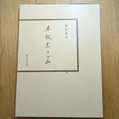 有職源氏鑑 桑田笹舟　全54帖揃い 有職源氏鑑 桑田笹舟 全54帖揃い - メルカリ