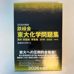 2026年最新】鉄緑会 化学 2025の人気アイテム - メルカリ