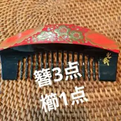 和装　簪　かんざし　櫛　くし　セット