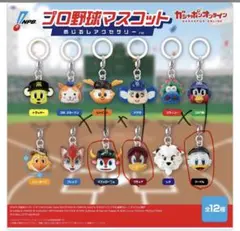 プロ野球マスコット　めじるしアクセサリー ３個セット