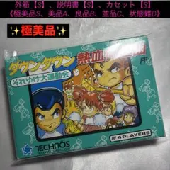 【極美品】ファミコン ダウンタウン 熱血行進曲