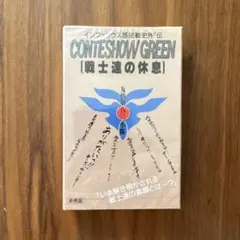 【非売品】カセットテープ　CONTESHOW GREEN 戦士達の休息　ビクター
