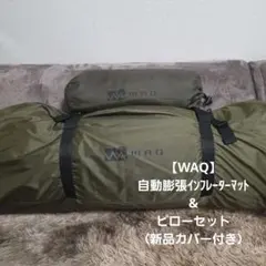 新品】2個セットWAQ インフレータブルマット 厚さ8cm オリーブ - メルカリ