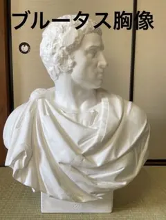 直接引渡限定　石膏像 ブルータス 胸像 デッサン 美術教材 インテリア 大型 直接引渡限定 石膏像 ブルータス 胸像 デッサン 美術教材 インテリア