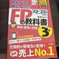 2022―2023年版 みんなが欲しかった! FPの教科書3級