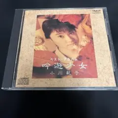 小川範子 ベスト・アルバム 吟遊少女 廃盤TACX-2317 - メルカリ