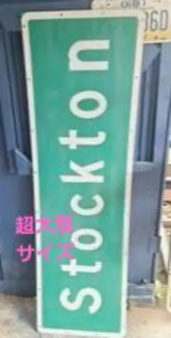 ⭕超大型⭕ヴィンテージ ロードサイン⭕看板⭕Stockton⭕アメリカン雑貨