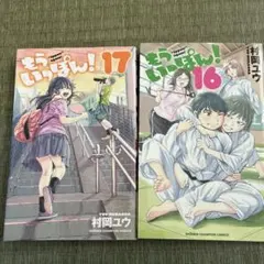 もういっぽん ! 全巻セット 美品 初版、しおり多数 2026年最新】もういっぽん! 全巻の人気アイテム - メルカリ