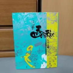 三平四季を往く 矢口 高雄 (著) l5 三平四季を往く: マンガ家生活二十五年記念画集 | 矢口 高雄 |本