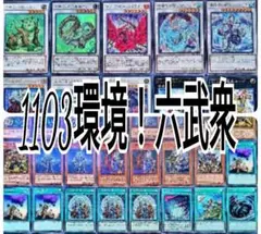 2025年最新】六武衆 1103の人気アイテム - メルカリ