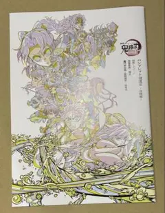 鬼滅の刃 入場者特典 副読本