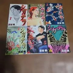 シガテラ　全巻　完結　漫画