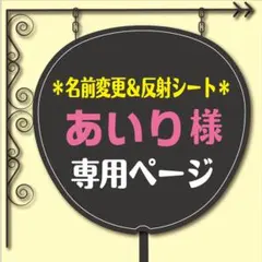 あいり様 専用オーダーページ【名前変更＆反射シート】 うちわ文字 ファンサうちわ