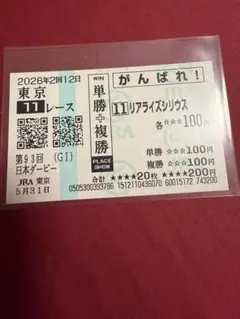 第93回 日本ダービー 現地 応援馬券 リアライズシリウス