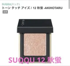 2026年最新】SUQQUトーンタッチアイズ12秋蛍AKIHOTARUの人気アイテム