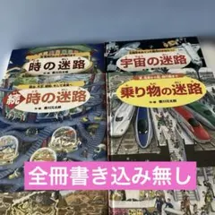 時の迷路＋続時の迷路＋乗り物の迷路＋宇宙の迷路【香川元太郎　作・絵　4冊セット】